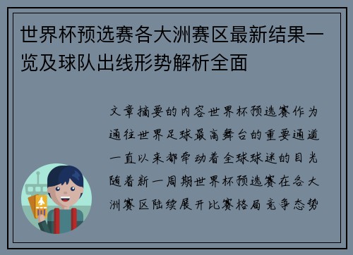 世界杯预选赛各大洲赛区最新结果一览及球队出线形势解析全面 世界杯预选赛各大洲赛区最新结果一览及球队出线形势解析全面