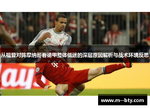 从福登对阵摩纳哥看德甲整体低迷的深层原因解析与战术环境反思 从福登对阵摩纳哥看德甲整体低迷的深层原因解析与战术环境反思
