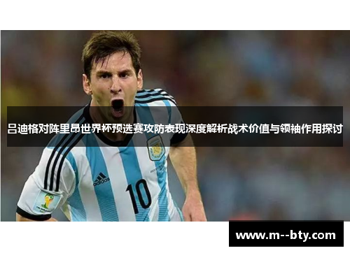 吕迪格对阵里昂世界杯预选赛攻防表现深度解析战术价值与领袖作用探讨 吕迪格对阵里昂世界杯预选赛攻防表现深度解析战术价值与领袖作用探讨