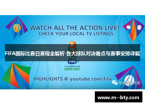 FIFA国际比赛日赛程全解析 各大球队对决看点与赛事安排详解 FIFA国际比赛日赛程全解析 各大球队对决看点与赛事安排详解