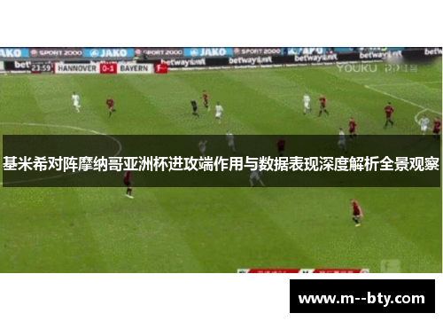 基米希对阵摩纳哥亚洲杯进攻端作用与数据表现深度解析全景观察 基米希对阵摩纳哥亚洲杯进攻端作用与数据表现深度解析全景观察