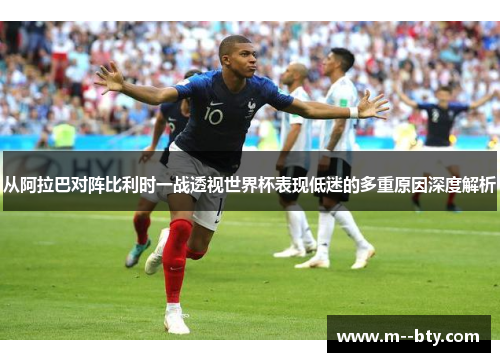 从阿拉巴对阵比利时一战透视世界杯表现低迷的多重原因深度解析 从阿拉巴对阵比利时一战透视世界杯表现低迷的多重原因深度解析