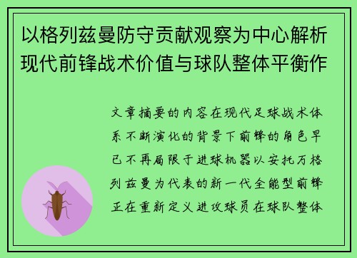 以格列兹曼防守贡献观察为中心解析现代前锋战术价值与球队整体平衡作用 以格列兹曼防守贡献观察为中心解析现代前锋战术价值与球队整体平衡作用