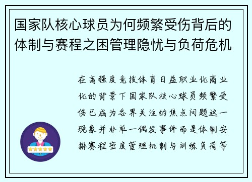 国家队核心球员为何频繁受伤背后的体制与赛程之困管理隐忧与负荷危机 国家队核心球员为何频繁受伤背后的体制与赛程之困管理隐忧与负荷危机