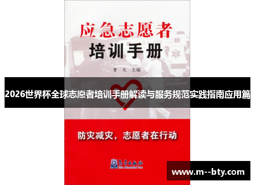 2026世界杯全球志愿者培训手册解读与服务规范实践指南应用篇 2026世界杯全球志愿者培训手册解读与服务规范实践指南应用篇