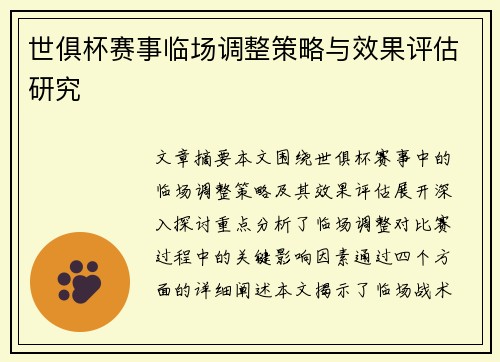 世俱杯赛事临场调整策略与效果评估研究 世俱杯赛事临场调整策略与效果评估研究