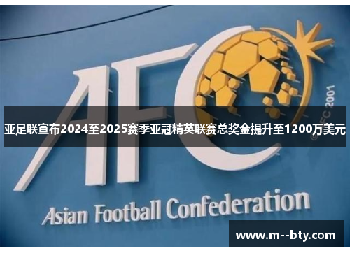 亚足联宣布2024至2025赛季亚冠精英联赛总奖金提升至1200万美元 亚足联宣布2024至2025赛季亚冠精英联赛总奖金提升至1200万美元