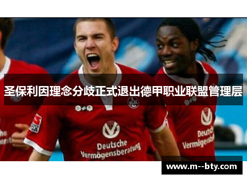 圣保利因理念分歧正式退出德甲职业联盟管理层