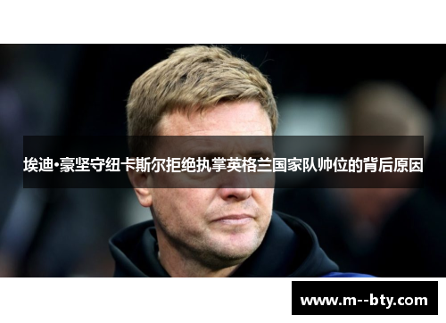 埃迪·豪坚守纽卡斯尔拒绝执掌英格兰国家队帅位的背后原因