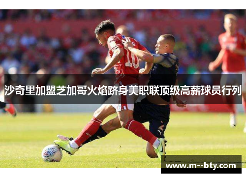 沙奇里加盟芝加哥火焰跻身美职联顶级高薪球员行列