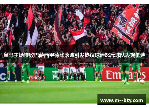 皇马主场惨败巴萨西甲德比落败引发热议球迷怒斥球队表现低迷