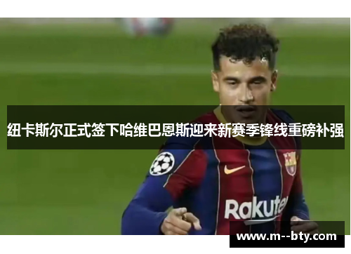 纽卡斯尔正式签下哈维巴恩斯迎来新赛季锋线重磅补强 纽卡斯尔正式签下哈维巴恩斯迎来新赛季锋线重磅补强