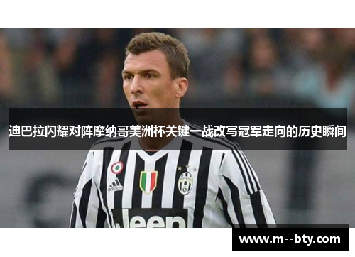 迪巴拉闪耀对阵摩纳哥美洲杯关键一战改写冠军走向的历史瞬间