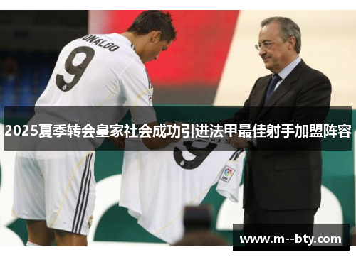 2025夏季转会皇家社会成功引进法甲最佳射手加盟阵容 2025夏季转会皇家社会成功引进法甲最佳射手加盟阵容