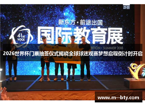 2026世界杯门票抽签仪式揭晓全球球迷观赛梦想启程倒计时开启 2026世界杯门票抽签仪式揭晓全球球迷观赛梦想启程倒计时开启