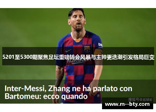 5201至5300期聚焦足坛重磅转会风暴与主帅更迭潮引发格局巨变