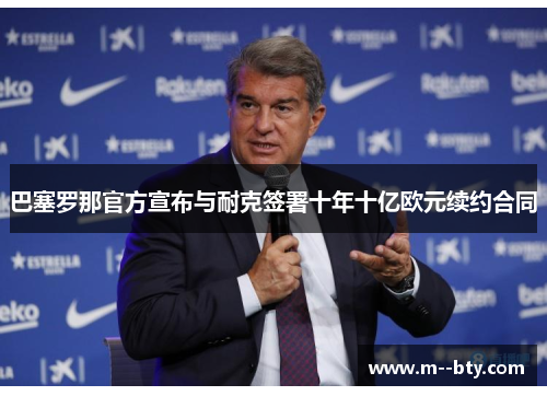 巴塞罗那官方宣布与耐克签署十年十亿欧元续约合同