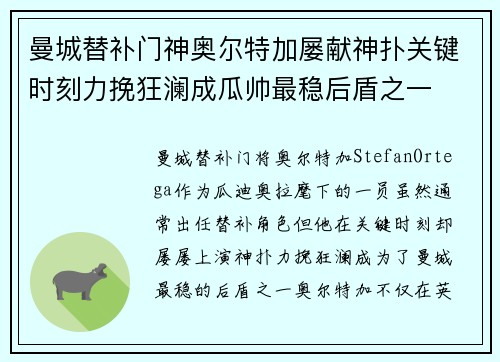 曼城替补门神奥尔特加屡献神扑关键时刻力挽狂澜成瓜帅最稳后盾之一
