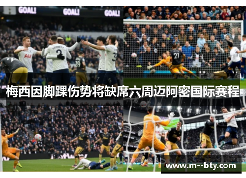 梅西因脚踝伤势将缺席六周迈阿密国际赛程