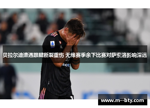 贝拉尔迪遭遇跟腱断裂重伤 无缘赛季余下比赛对萨索洛影响深远