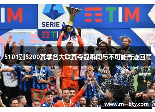 5101到5200赛季各大联赛夺冠瞬间与不可能奇迹回顾