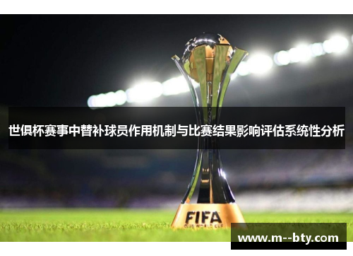 世俱杯赛事中替补球员作用机制与比赛结果影响评估系统性分析