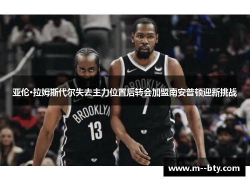 亚伦·拉姆斯代尔失去主力位置后转会加盟南安普顿迎新挑战