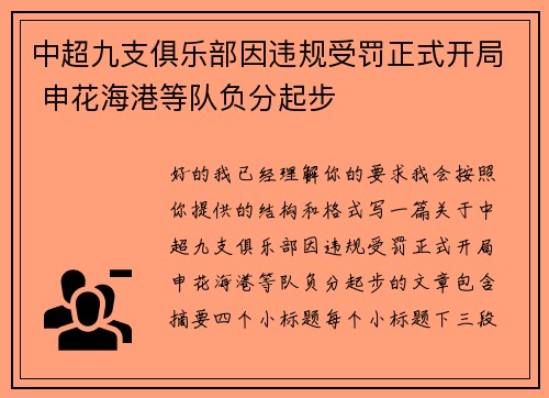 中超九支俱乐部因违规受罚正式开局 申花海港等队负分起步