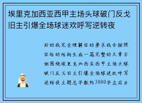 埃里克加西亚西甲主场头球破门反戈旧主引爆全场球迷欢呼写逆转夜