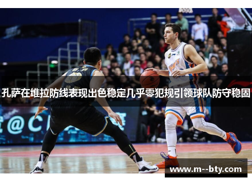孔萨在维拉防线表现出色稳定几乎零犯规引领球队防守稳固