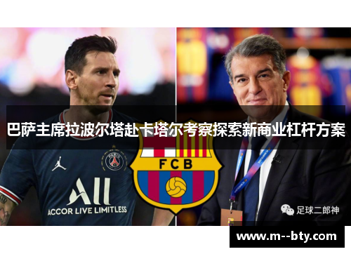 巴萨主席拉波尔塔赴卡塔尔考察探索新商业杠杆方案