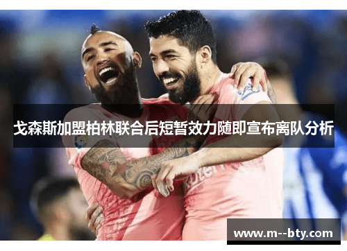 戈森斯加盟柏林联合后短暂效力随即宣布离队分析
