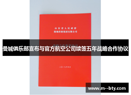 曼城俱乐部宣布与官方航空公司续签五年战略合作协议