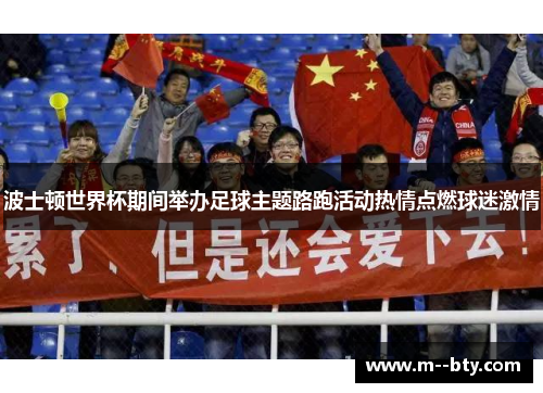 波士顿世界杯期间举办足球主题路跑活动热情点燃球迷激情 波士顿世界杯期间举办足球主题路跑活动热情点燃球迷激情