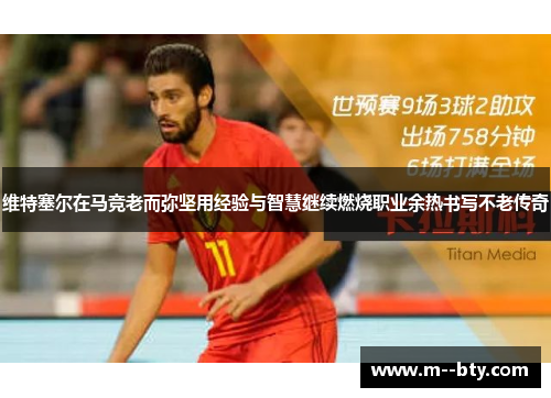 维特塞尔在马竞老而弥坚用经验与智慧继续燃烧职业余热书写不老传奇