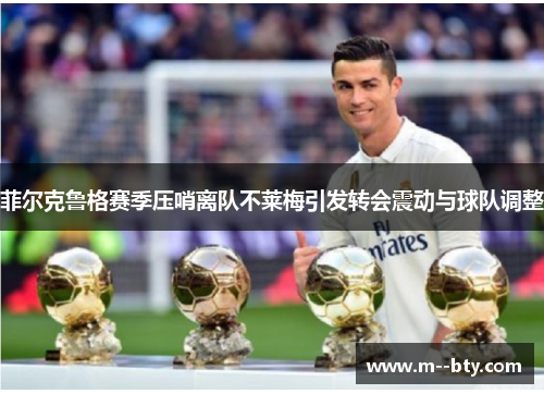 菲尔克鲁格赛季压哨离队不莱梅引发转会震动与球队调整