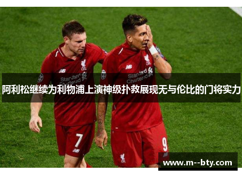 阿利松继续为利物浦上演神级扑救展现无与伦比的门将实力