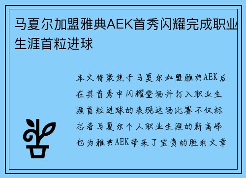 马夏尔加盟雅典AEK首秀闪耀完成职业生涯首粒进球
