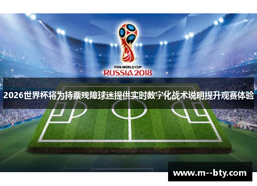 2026世界杯将为持票残障球迷提供实时数字化战术说明提升观赛体验 2026世界杯将为持票残障球迷提供实时数字化战术说明提升观赛体验