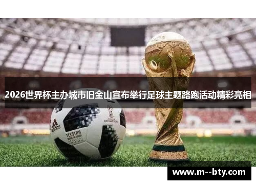 2026世界杯主办城市旧金山宣布举行足球主题路跑活动精彩亮相 2026世界杯主办城市旧金山宣布举行足球主题路跑活动精彩亮相