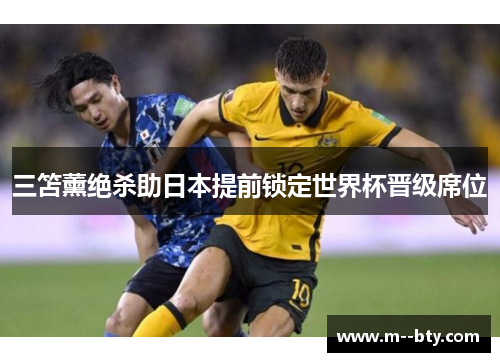 三笘薰绝杀助日本提前锁定世界杯晋级席位
