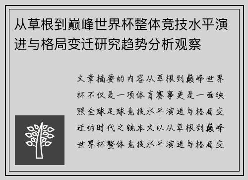 从草根到巅峰世界杯整体竞技水平演进与格局变迁研究趋势分析观察