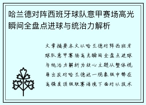 哈兰德对阵西班牙球队意甲赛场高光瞬间全盘点进球与统治力解析 哈兰德对阵西班牙球队意甲赛场高光瞬间全盘点进球与统治力解析