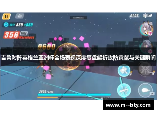 吉鲁对阵英格兰亚洲杯全场表现深度复盘解析攻防贡献与关键瞬间