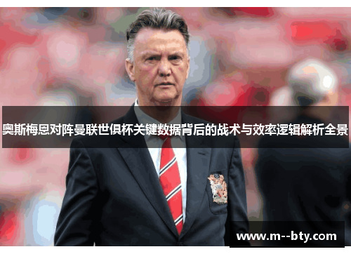 奥斯梅恩对阵曼联世俱杯关键数据背后的战术与效率逻辑解析全景