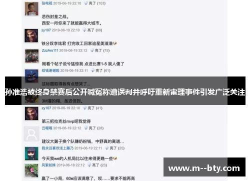 孙准浩被终身禁赛后公开喊冤称遭误判并呼吁重新审理事件引发广泛关注 孙准浩被终身禁赛后公开喊冤称遭误判并呼吁重新审理事件引发广泛关注