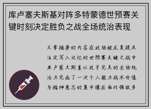 库卢塞夫斯基对阵多特蒙德世预赛关键时刻决定胜负之战全场统治表现