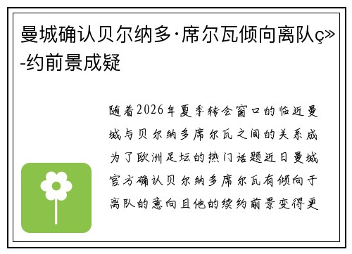 曼城确认贝尔纳多·席尔瓦倾向离队续约前景成疑