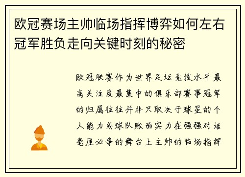 欧冠赛场主帅临场指挥博弈如何左右冠军胜负走向关键时刻的秘密