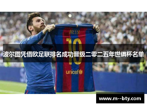 波尔图凭借欧足联排名成功晋级二零二五年世俱杯名单
